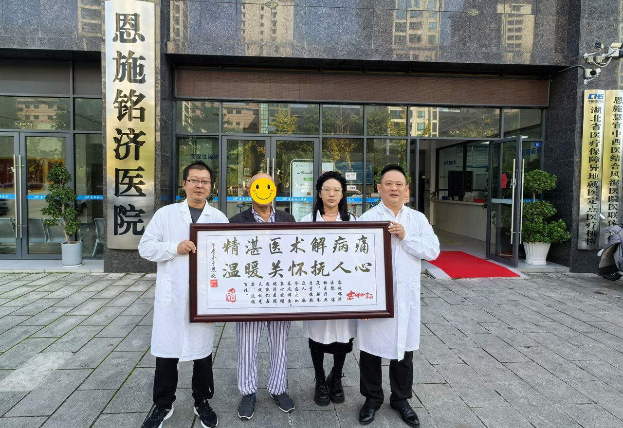 鹤峰县容美镇居民黄性刚向恩施铭济医院赠送“精湛医术解病痛-温暖关怀抚人心”牌匾。.jpg