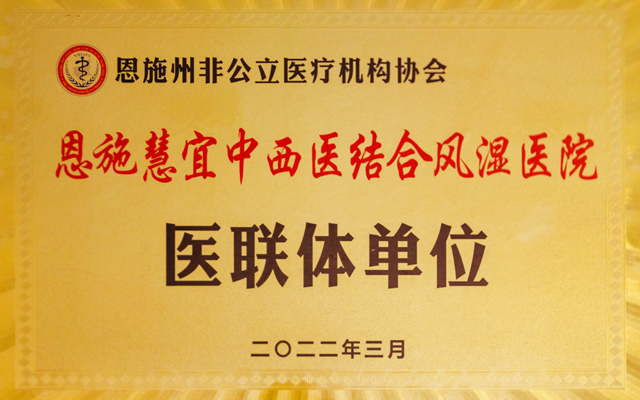 恩施慧宜中西医结合风湿医院医联体单位