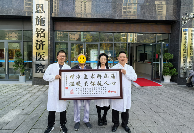 鹤峰县容美镇居民黄性刚向恩施铭济医院赠送“精湛医术解病痛-温暖关怀抚人心”牌匾